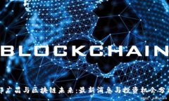 :郭广昌与区块链未来：最新消息与投资机会分析