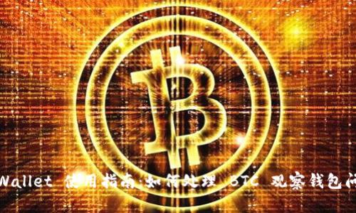 tpWallet 使用指南：如何处理 BTC 观察钱包问题