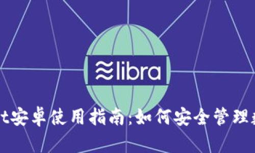tpWallet安卓使用指南：如何安全管理数字资产