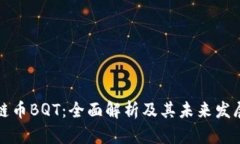 区块链币BQT：全面解析及其未来发展趋势