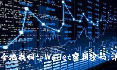 :
如何安全地找回tpWallet密钥密码：详尽指南