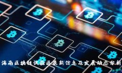海南区块链试验区最新信息及发展动态分析