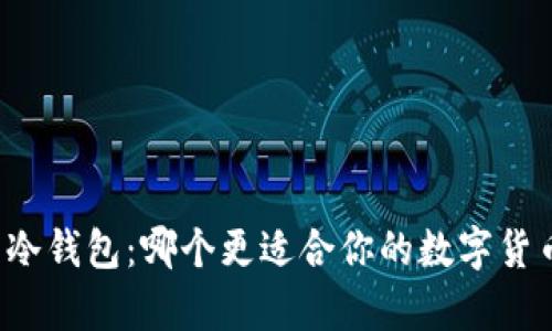 tpWallet与冷钱包：哪个更适合你的数字货币存储需求？