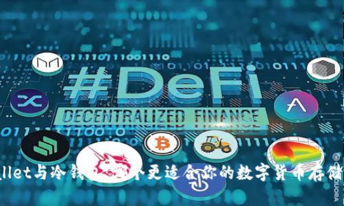 tpWallet与冷钱包：哪个更适合你的数字货币存储需求？