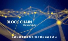 区块链挖币能赚钱吗？深度解析与投资建议