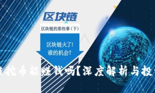 区块链挖币能赚钱吗？深度解析与投资建议
