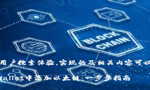 说明：为了用户搜索体验，实现的及相关内容可以这样设计：

如何在tpWallet中添加以太链：一步步指南