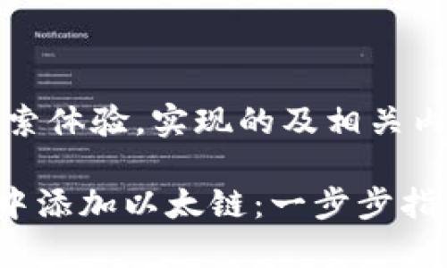 说明：为了用户搜索体验，实现的及相关内容可以这样设计：

如何在tpWallet中添加以太链：一步步指南
