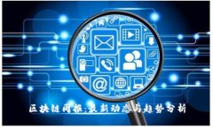 区块链周报：最新动态与趋势分析