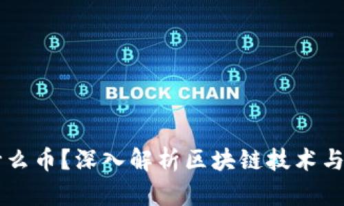 区块链到底是什么币？深入解析区块链技术与数字货币的关系