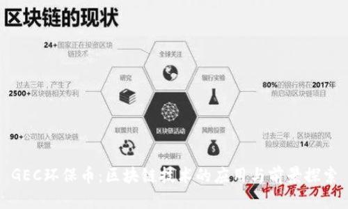 GEC环保币：区块链技术的应用与前景探索