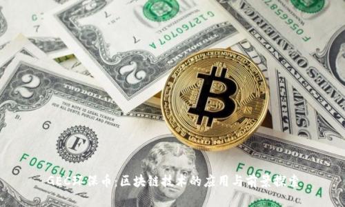 GEC环保币：区块链技术的应用与前景探索