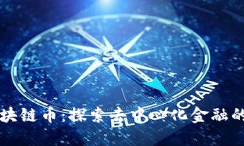 蜂巢区块链币：探索去中心化金融的新未来