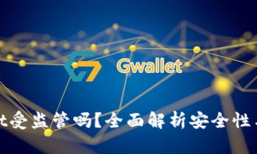 tpWallet受监管吗？全面解析安全性与合规性