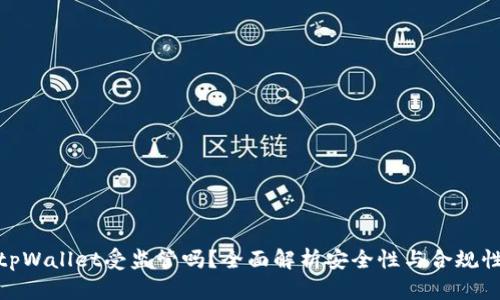 tpWallet受监管吗？全面解析安全性与合规性