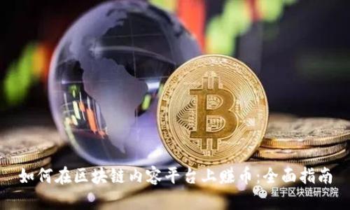 如何在区块链内容平台上赚币：全面指南