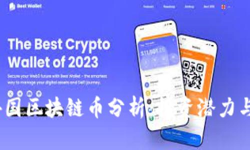 2024年外国区块链币分析：投资潜力与市场趋势