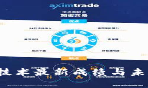 2023年区块链技术最新成绩与未来发展潜力分析