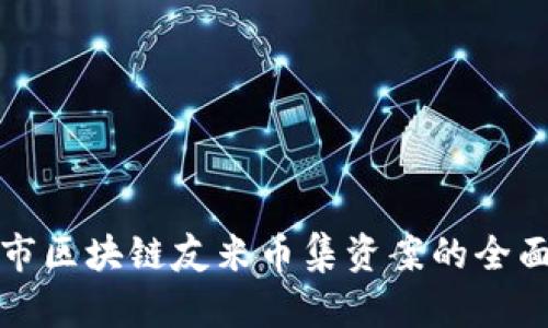 延吉市区块链友米币集资案的全面解析
