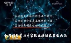 如何利用算力币实现区块链收益最大化