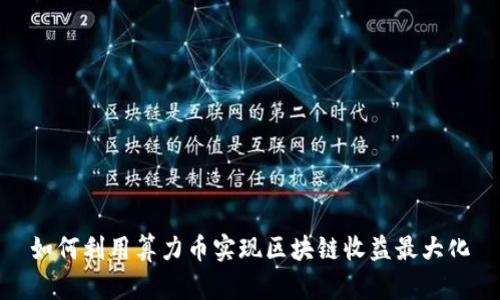 如何利用算力币实现区块链收益最大化