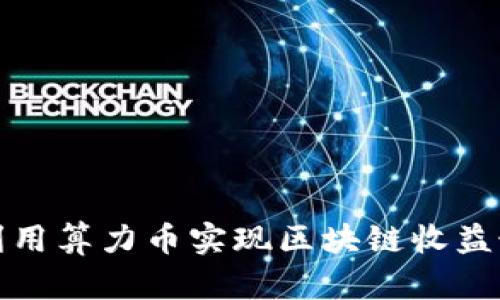 如何利用算力币实现区块链收益最大化