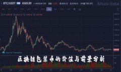 区块链包装币的价值与前景分析