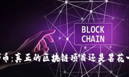 露娜币：真正的区块链项目还是昙花一现？