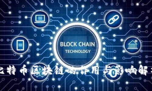 比特币区块链的作用与影响解析