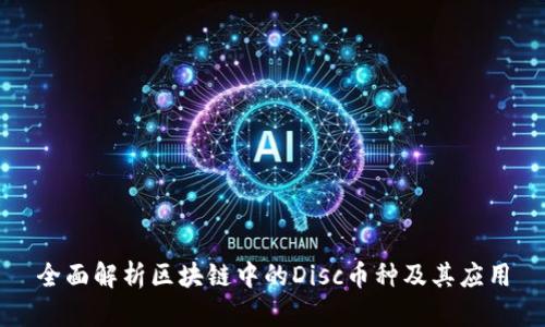 全面解析区块链中的Disc币种及其应用