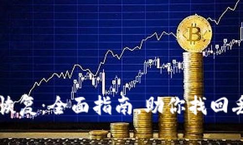 tpWallet数据恢复：全面指南，助你找回丢失的加密资产