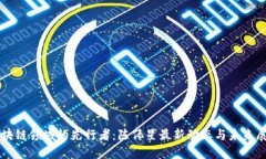区块链领域的先行者：陈伟星最新动态与未来展
