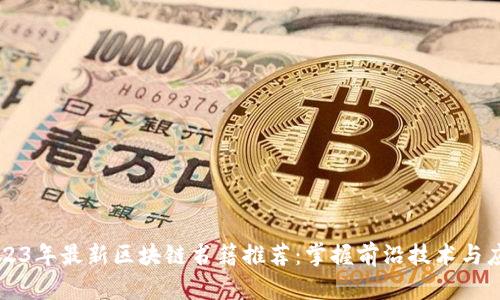 2023年最新区块链书籍推荐：掌握前沿技术与应用
