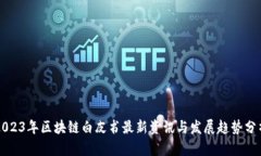 2023年区块链白皮书最新资讯与发展趋势分析