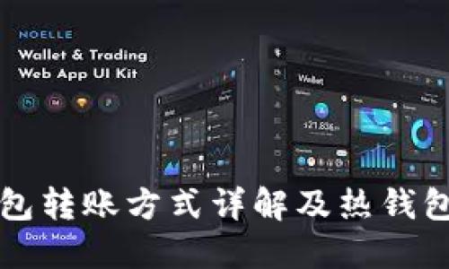 TP冷钱包转账方式详解及热钱包的关系