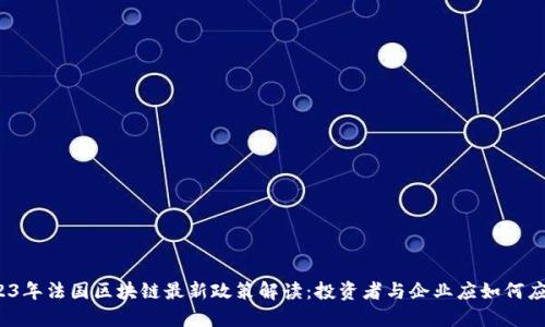 2023年法国区块链最新政策解读：投资者与企业应如何应对？