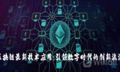  区块链最新技术应用：引领数字时代的创新浪潮