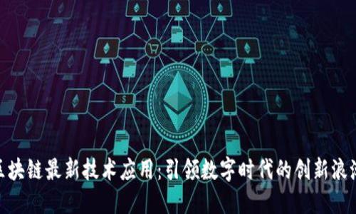  区块链最新技术应用：引领数字时代的创新浪潮 