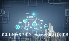 苹果手机如何下载TP Wallet：步骤与注意事项