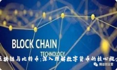 区块链与比特币：深入理解数字货币的核心概念