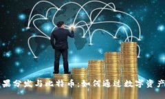 区块链糖果分发与比特币：如何通过数字资产获