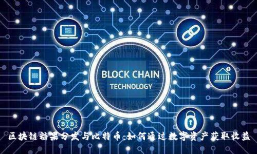 区块链糖果分发与比特币：如何通过数字资产获取收益