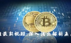 优质李明区块链最新视频：深入浅出解析未来数