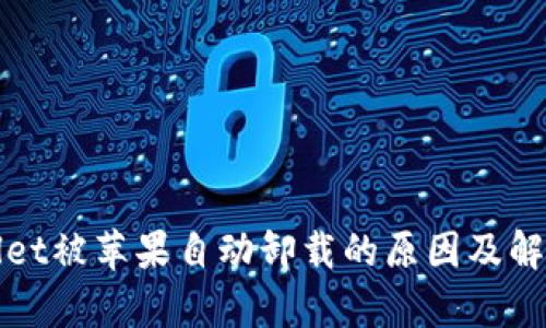 tpWallet被苹果自动卸载的原因及解决方法