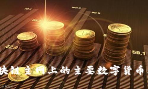  区块链主网上的主要数字货币大全