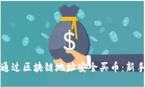 如何通过区块链地址安全买币：新手指南
