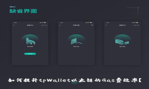 如何提升tpWallet以太链的Gas费效率？
