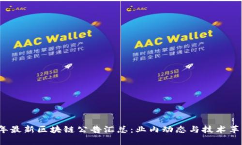 2023年最新区块链公告汇总：业内动态与技术革新解析