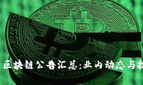 2023年最新区块链公告汇总：业内动态与技术革新解析