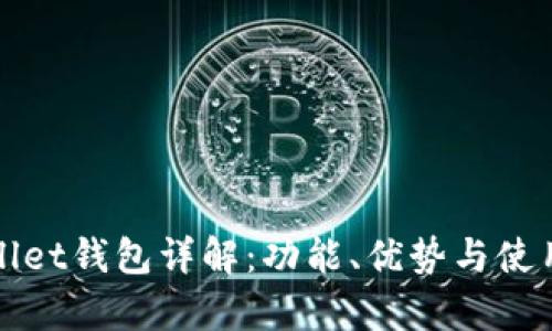 tpWallet钱包详解：功能、优势与使用技巧